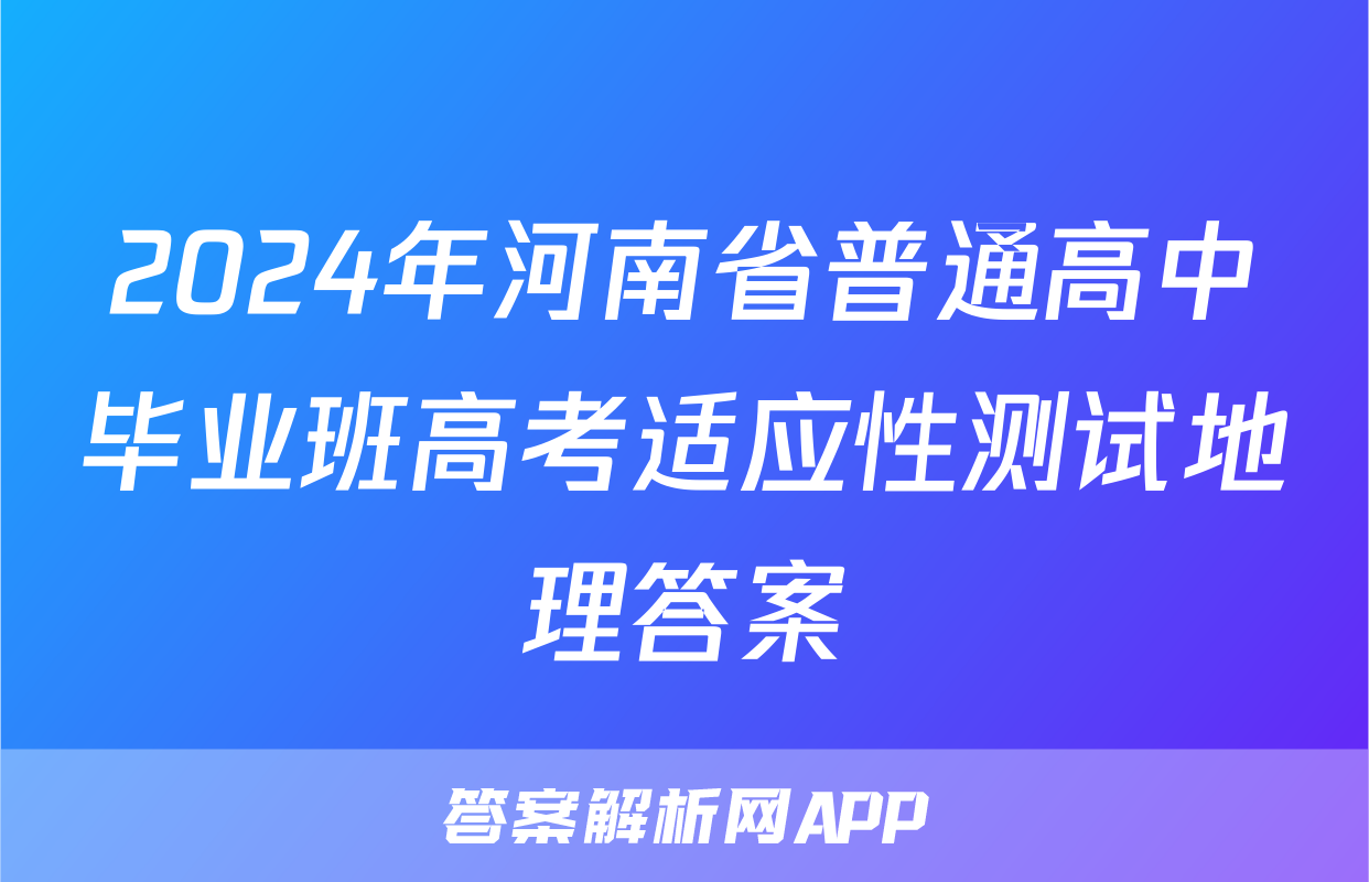 2024年河南省普通高中毕业班高考适应性测试地理答案