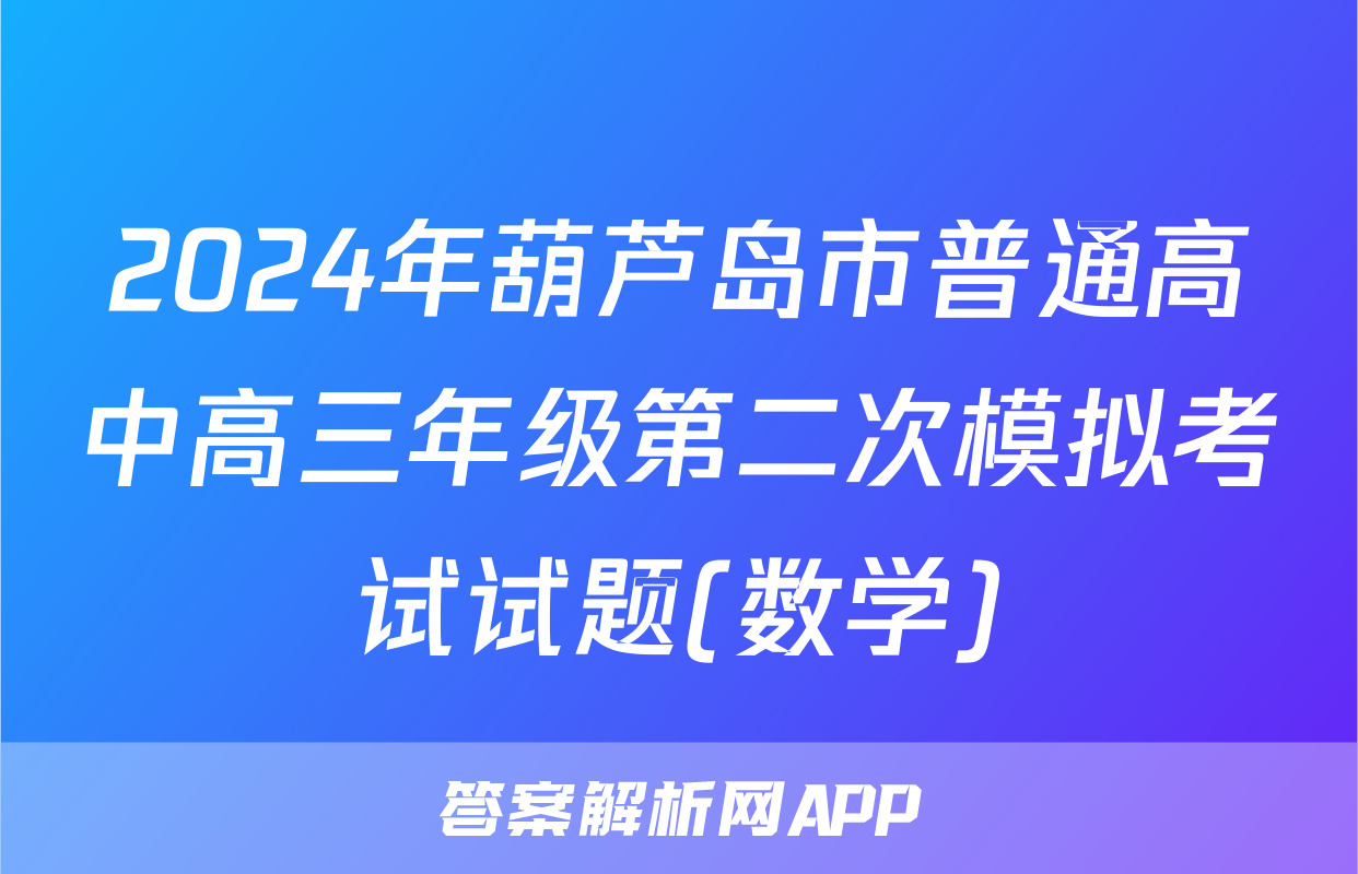 2024年葫芦岛市普通高中高三年级第二次模拟考试试题(数学)