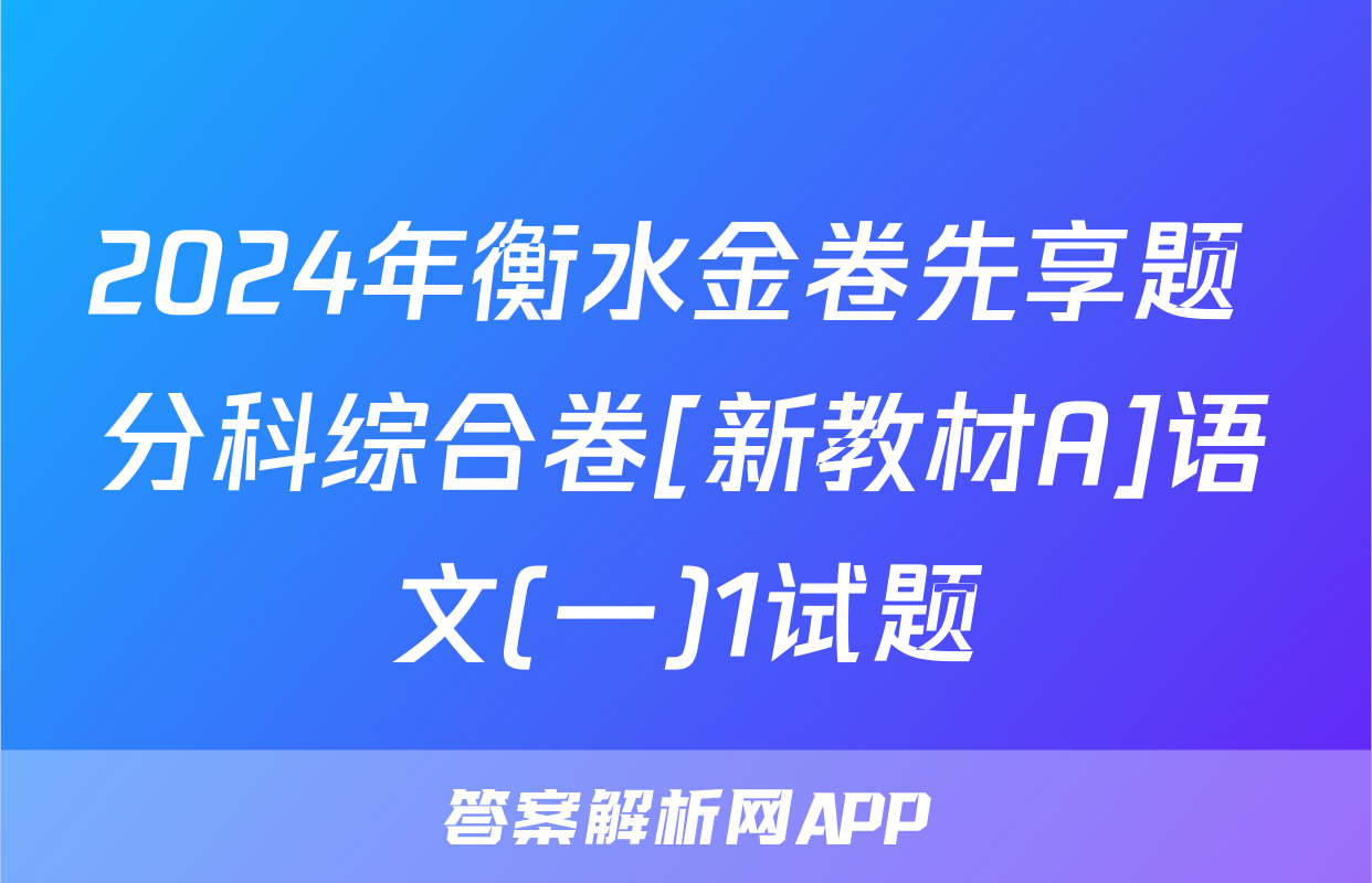 2024年衡水金卷先享题 分科综合卷[新教材A]语文(一)1试题
