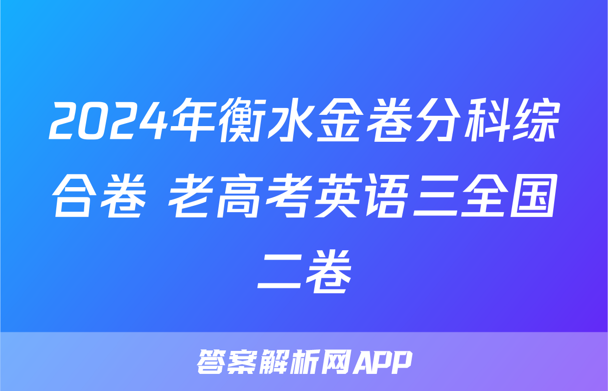 2024年衡水金卷分科综合卷 老高考英语三全国二卷