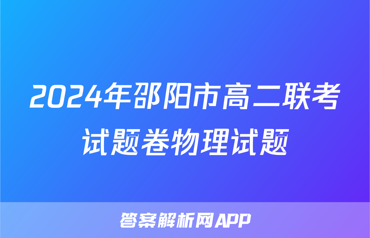 2024年邵阳市高二联考试题卷物理试题