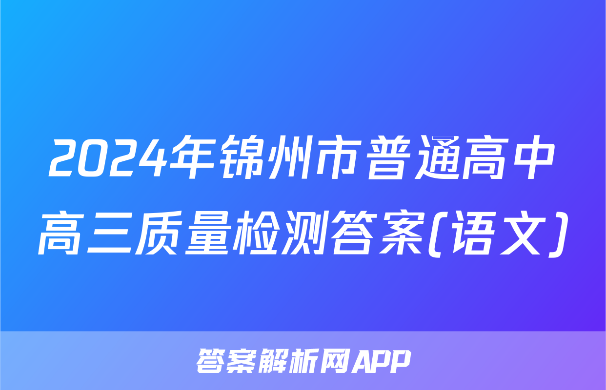 2024年锦州市普通高中高三质量检测答案(语文)