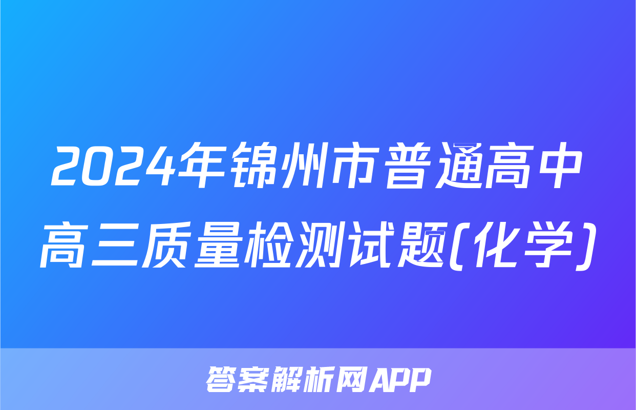 2024年锦州市普通高中高三质量检测试题(化学)