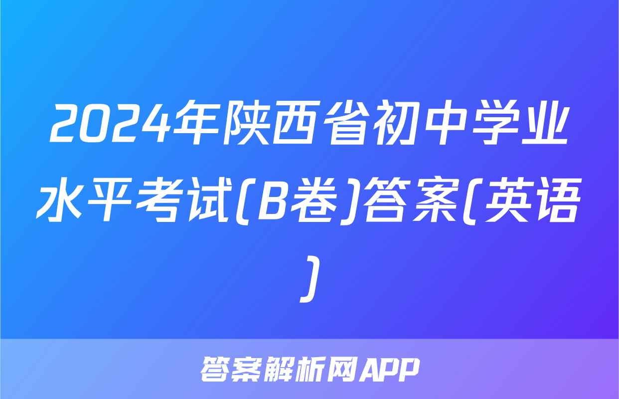 2024年陕西省初中学业水平考试(B卷)答案(英语)