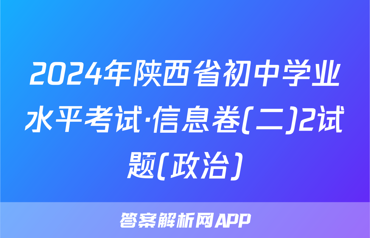 2024年陕西省初中学业水平考试·信息卷(二)2试题(政治)