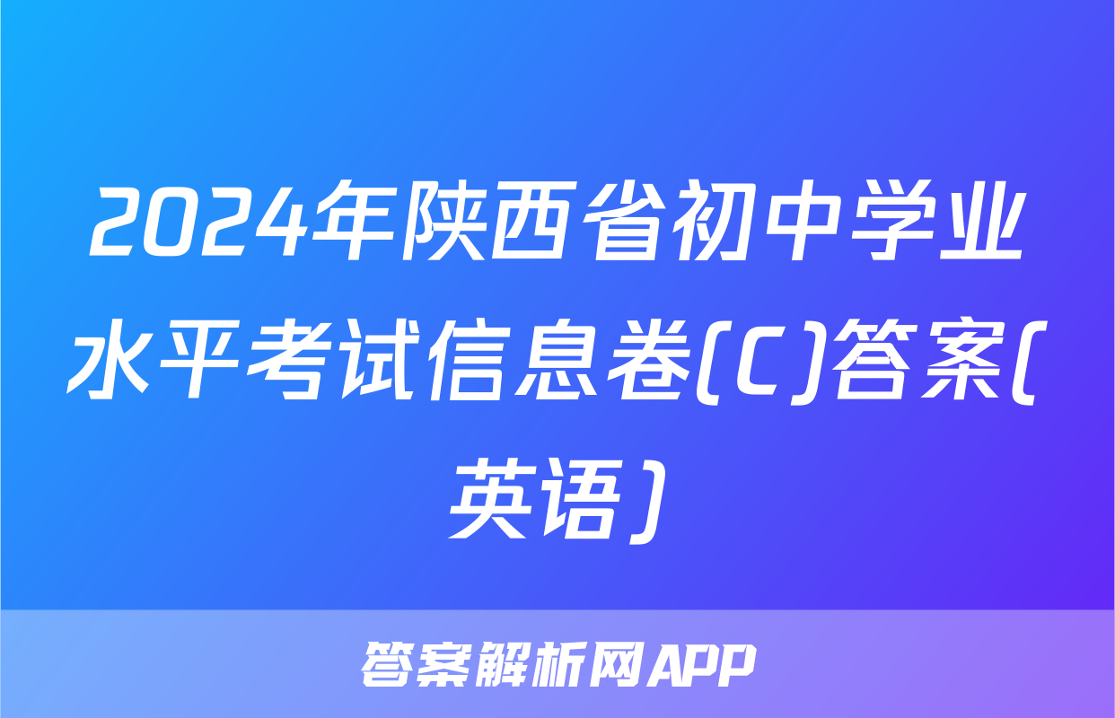 2024年陕西省初中学业水平考试信息卷(C)答案(英语)