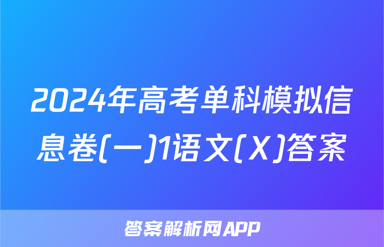 2024年高考单科模拟信息卷(一)1语文(X)答案