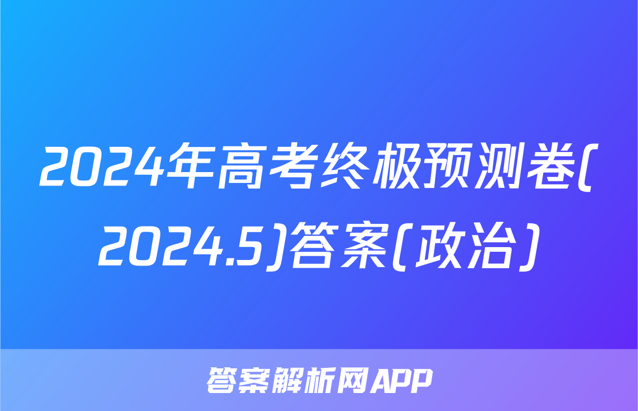 2024年高考终极预测卷(2024.5)答案(政治)