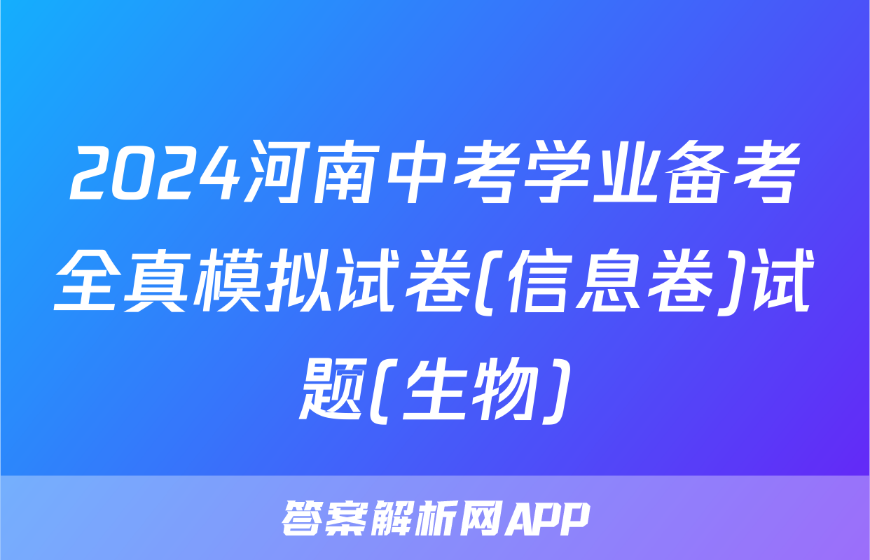 2024河南中考学业备考全真模拟试卷(信息卷)试题(生物)