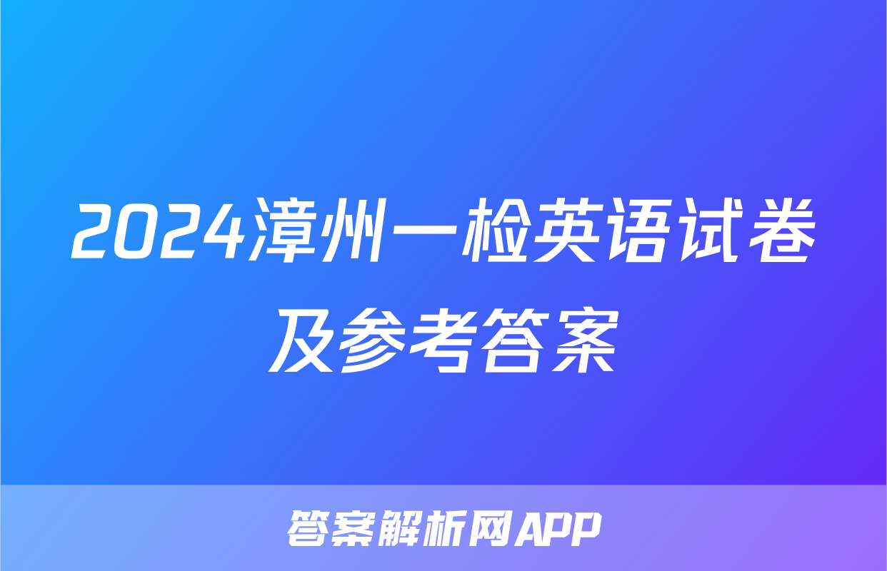 2024漳州一检英语试卷及参考答案