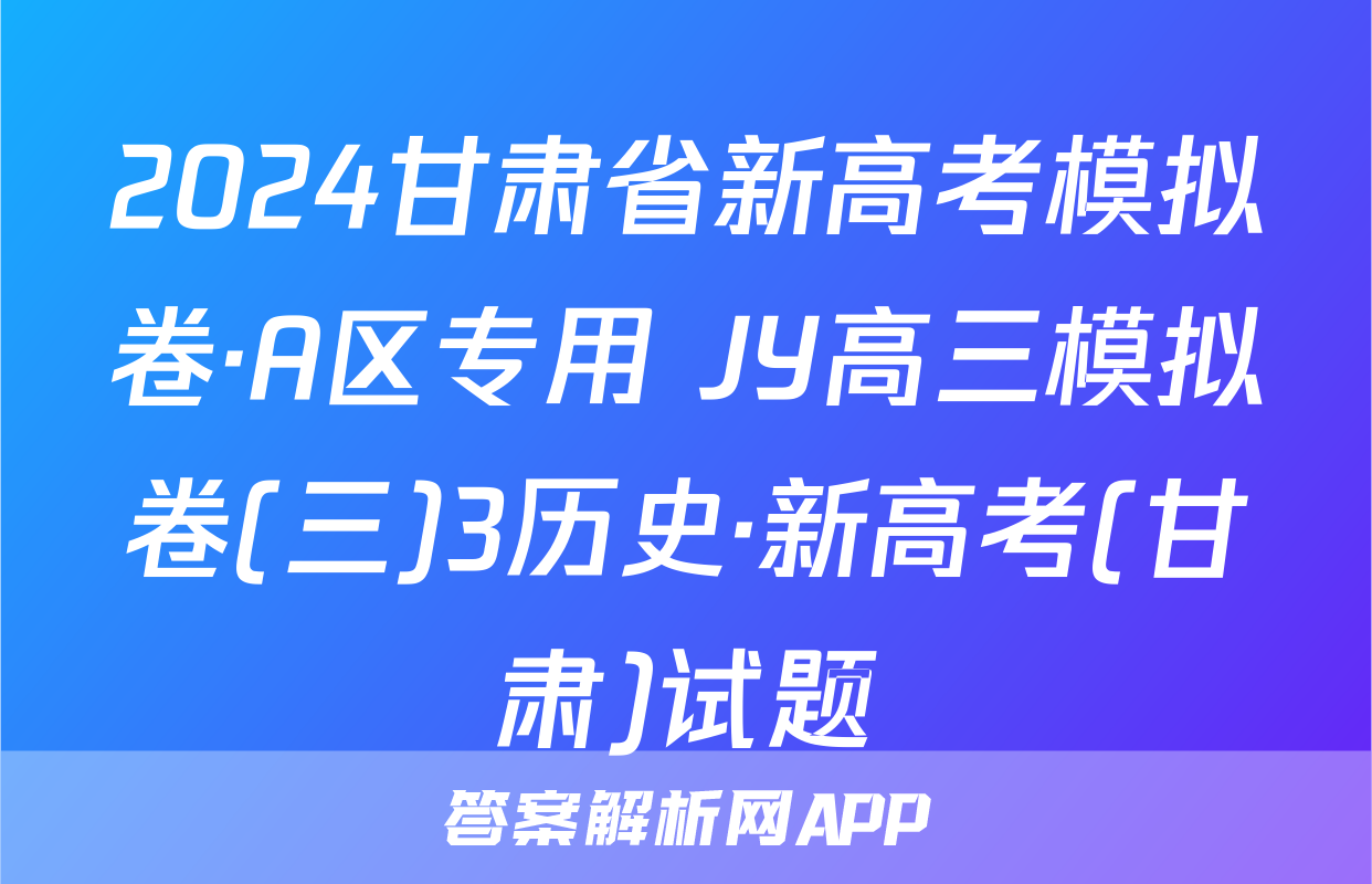 2024甘肃省新高考模拟卷·A区专用 JY高三模拟卷(三)3历史·新高考(甘肃)试题