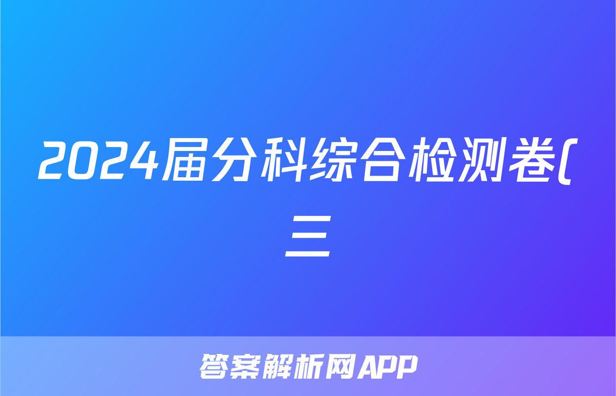 2024届分科综合检测卷(三)历史