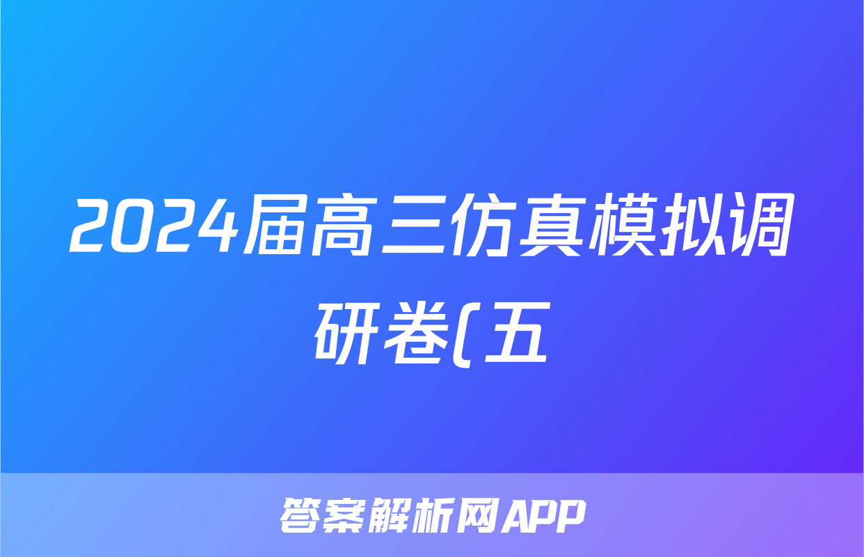 2024届高三仿真模拟调研卷(五)5化学答案