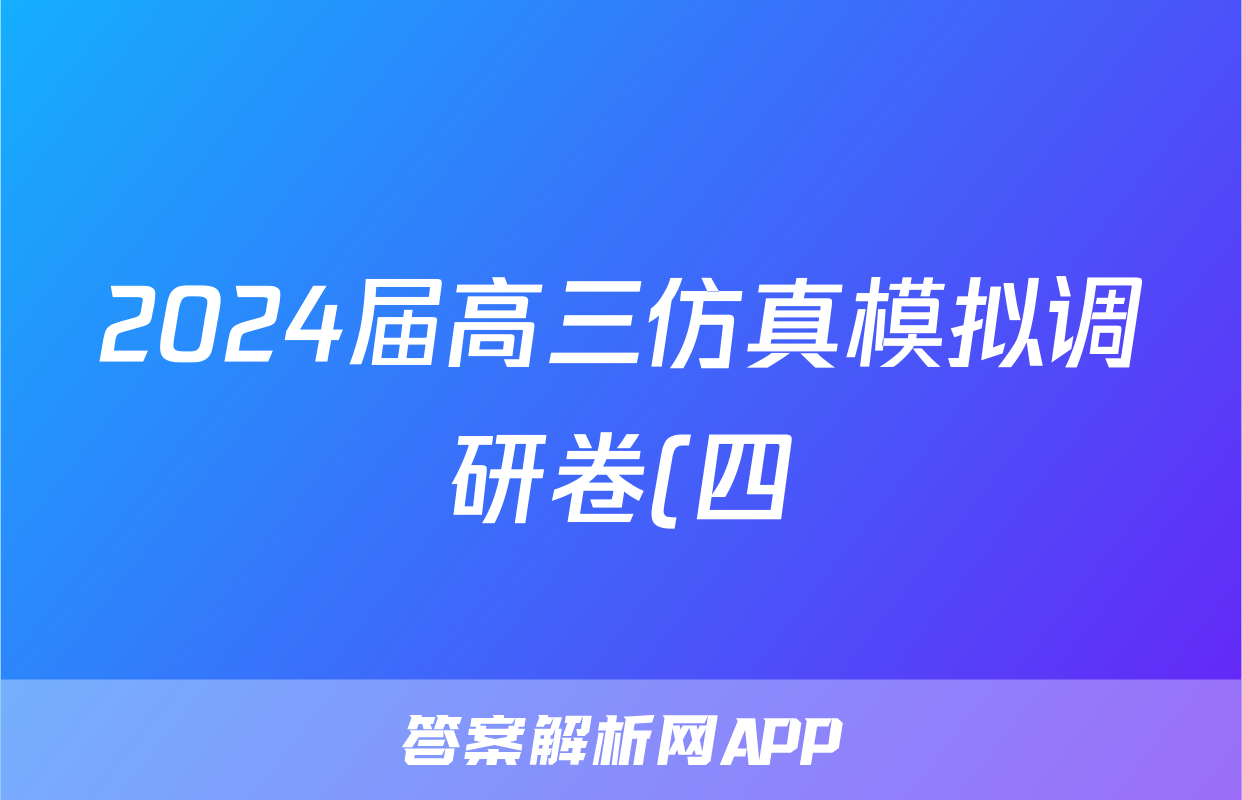 2024届高三仿真模拟调研卷(四)4英语答案