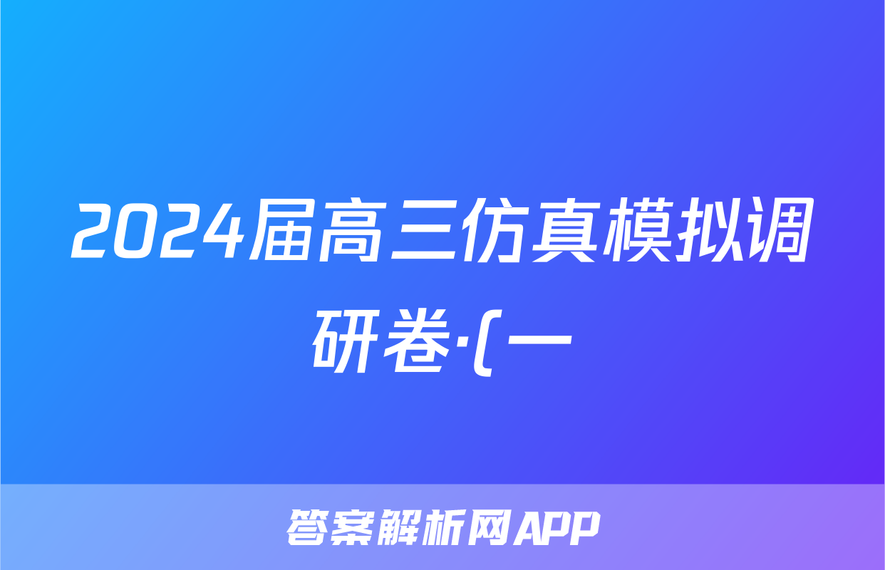 2024届高三仿真模拟调研卷·(一)1政治答案