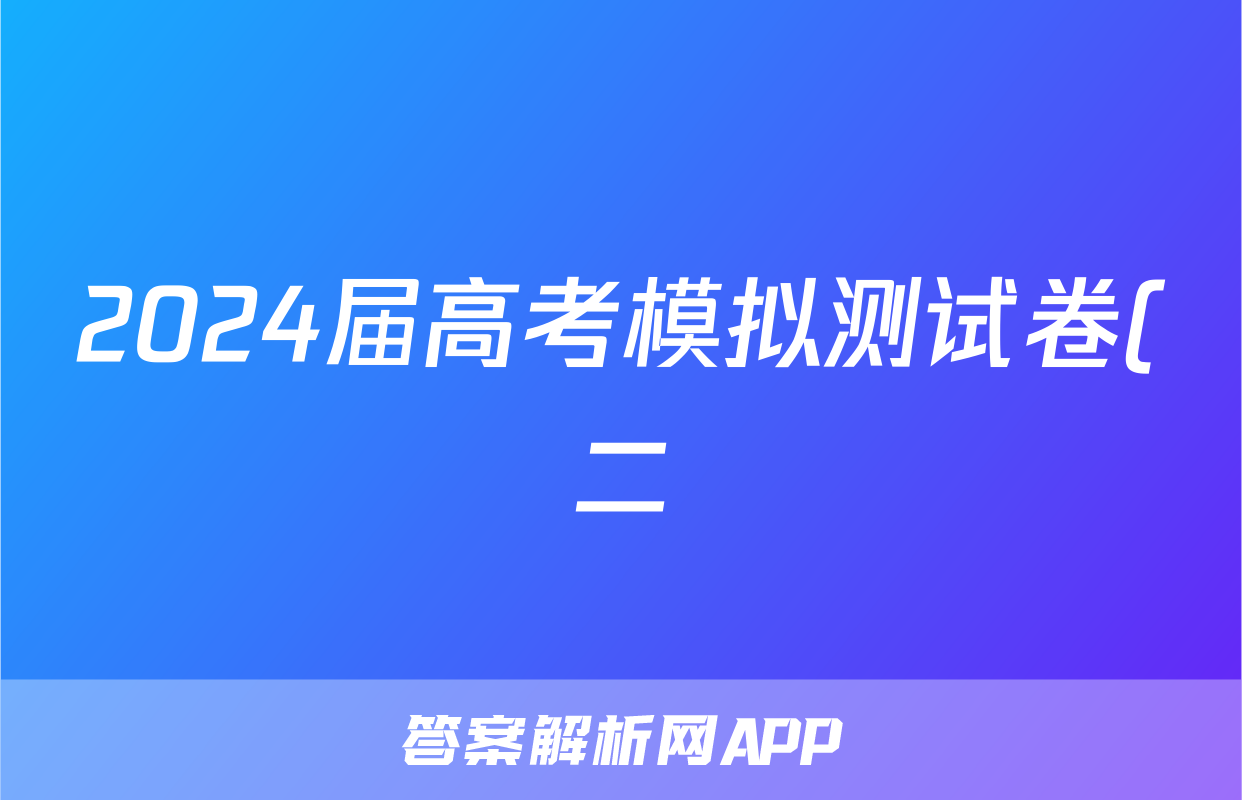 2024届高考模拟测试卷(二)2语文答案