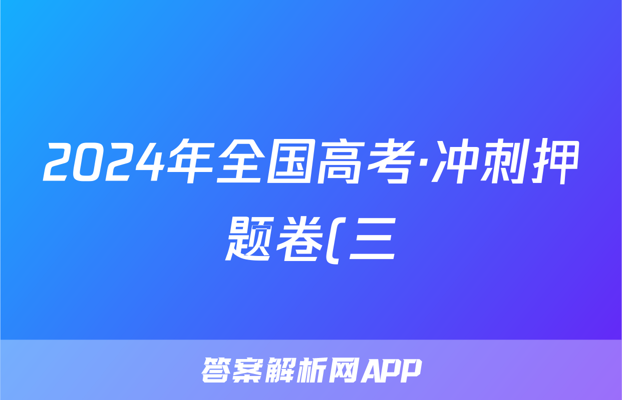 2024年全国高考·冲刺押题卷(三)3文科综合LN答案