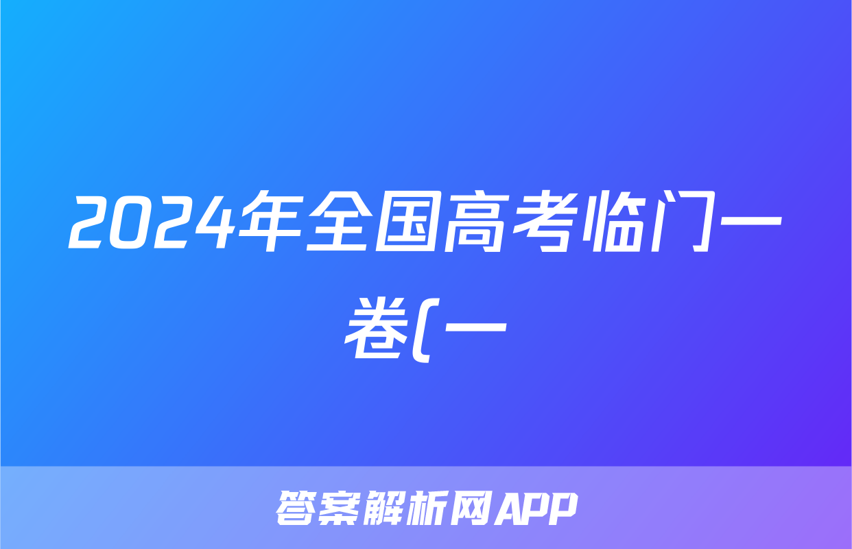 2024年全国高考临门一卷(一)1试题(生物)