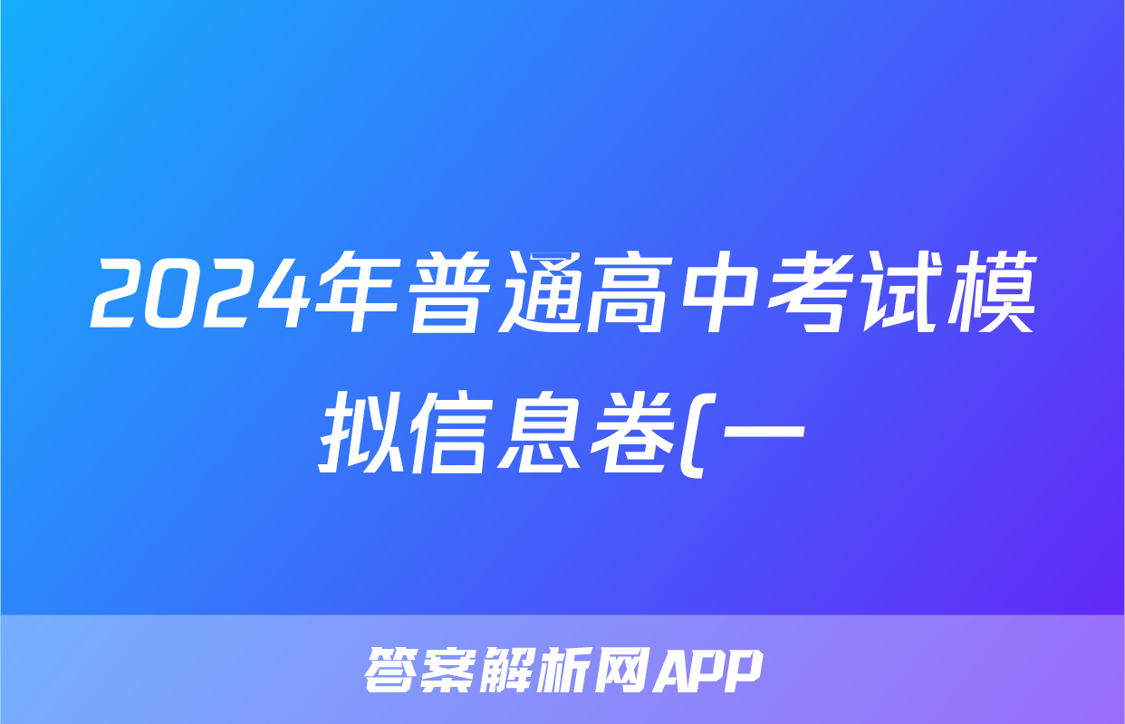 2024年普通高中考试模拟信息卷(一)1历史答案