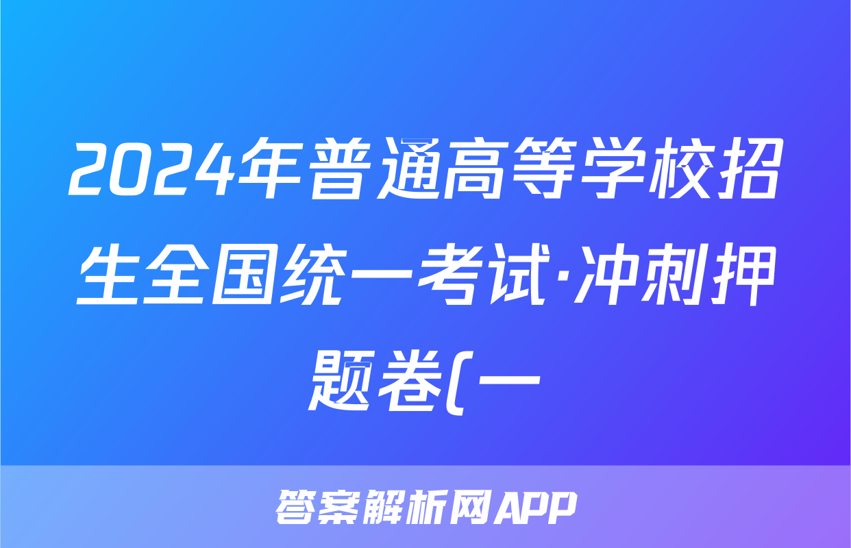 2024年普通高等学校招生全国统一考试·冲刺押题卷(一)英语答案