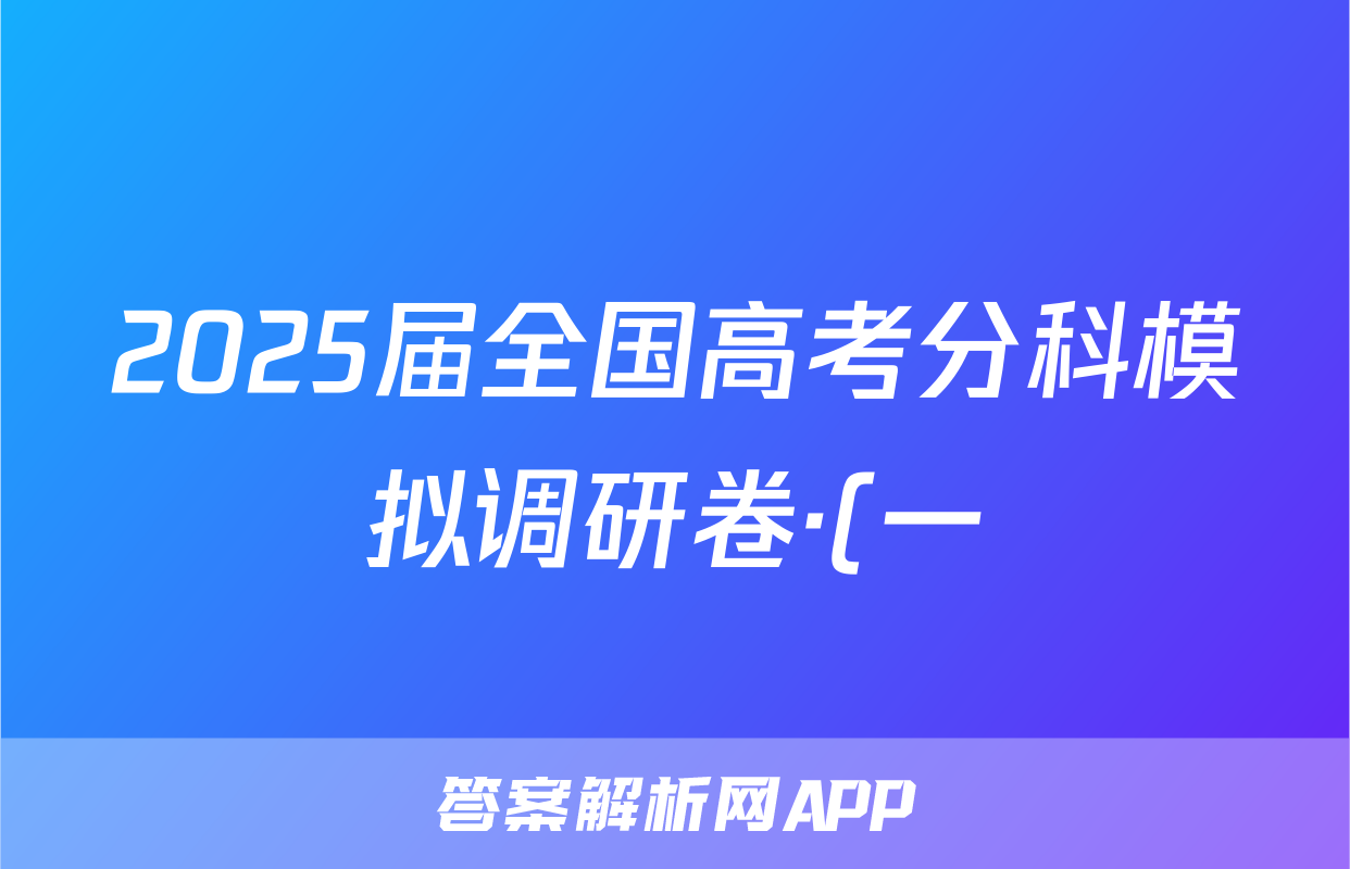 2025届全国高考分科模拟调研卷·(一)1物理答案
