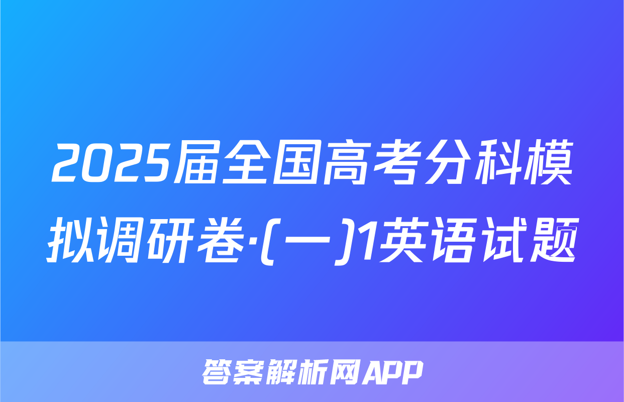 2025届全国高考分科模拟调研卷·(一)1英语试题