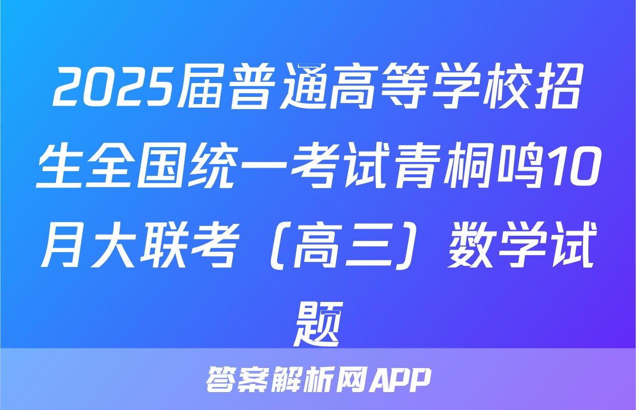 2025届普通高等学校招生全国统一考试青桐鸣10月大联考（高三）数学试题