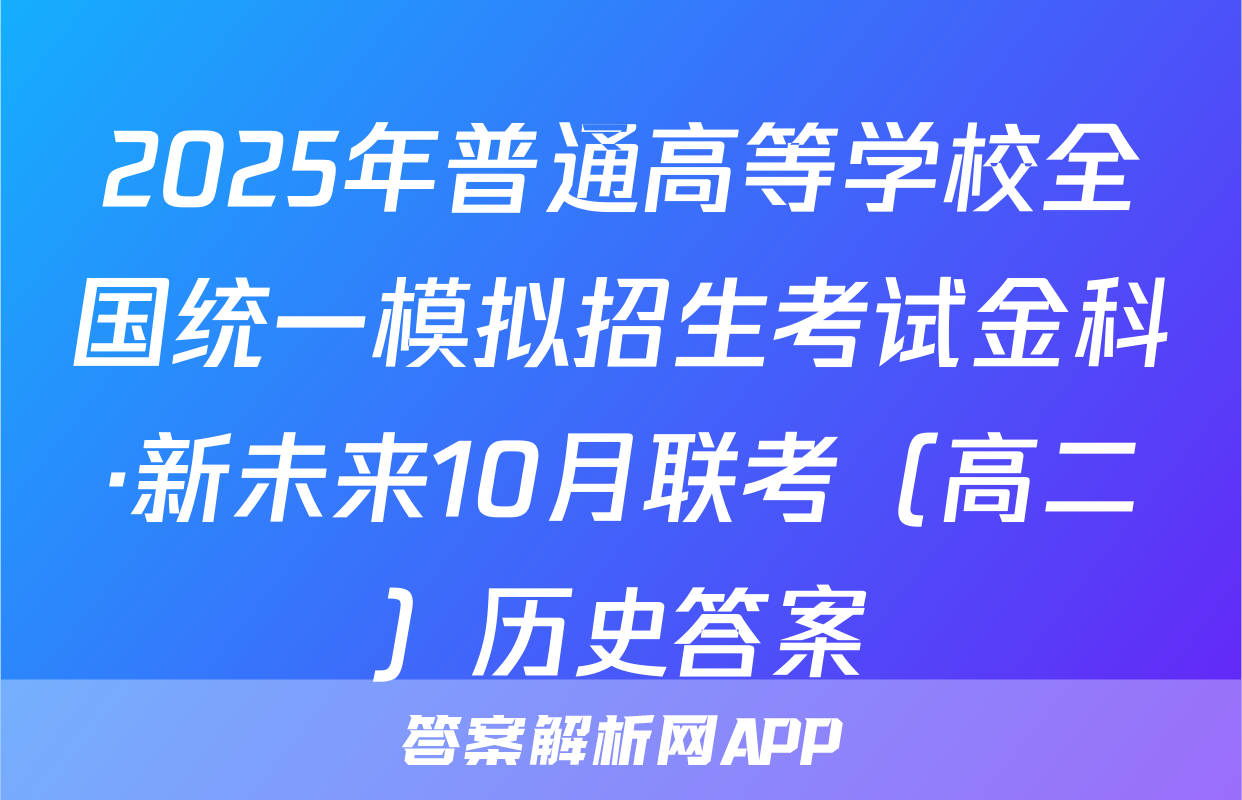 2025年普通高等学校全国统一模拟招生考试金科·新未来10月联考（高二）历史答案