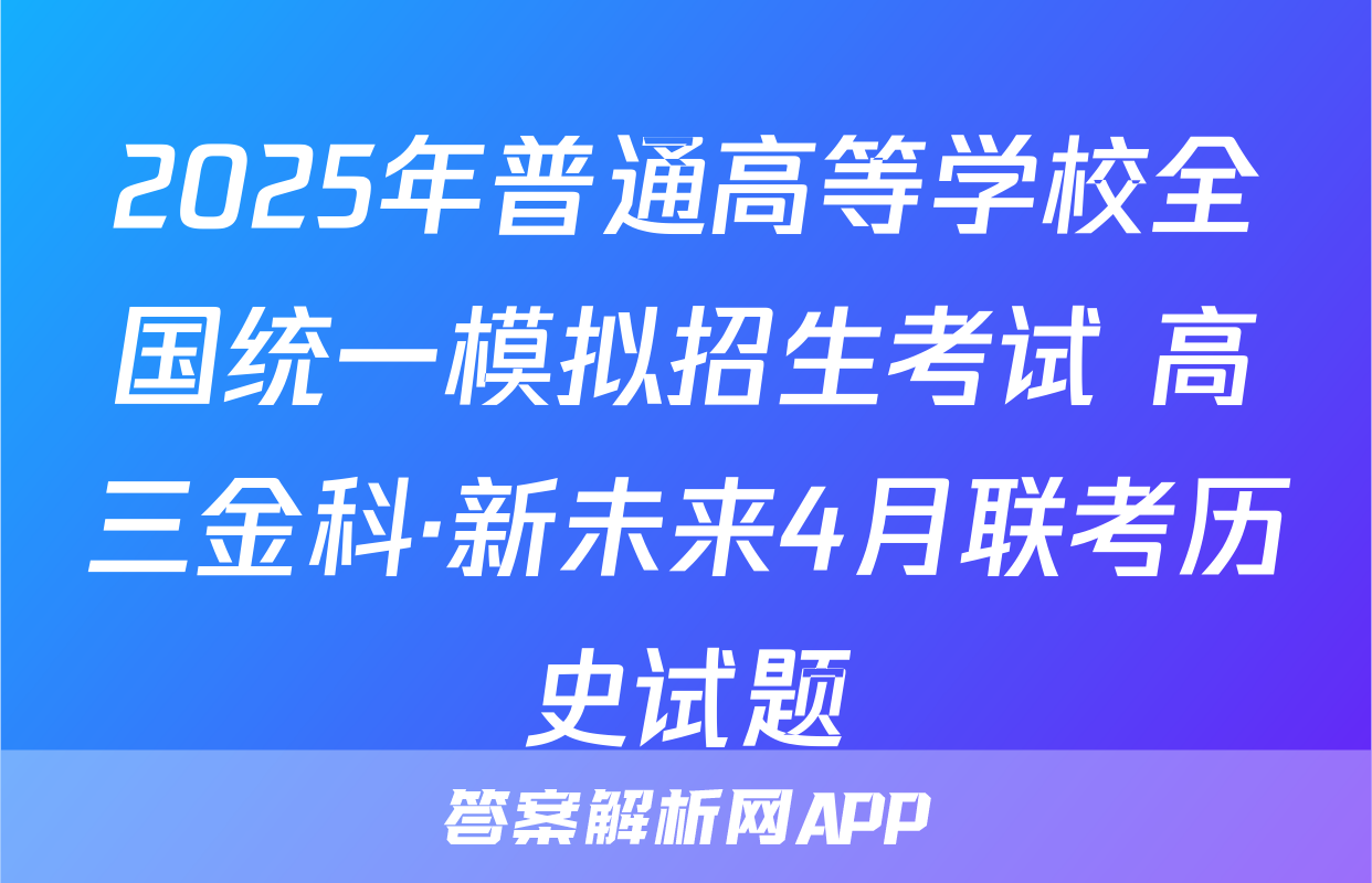 2025年普通高等学校全国统一模拟招生考试 高三金科·新未来4月联考历史试题
