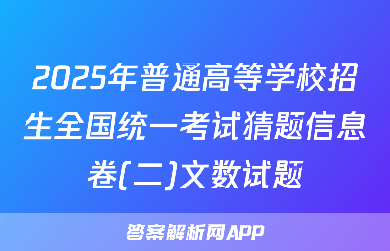 2025年普通高等学校招生全国统一考试猜题信息卷(二)文数试题