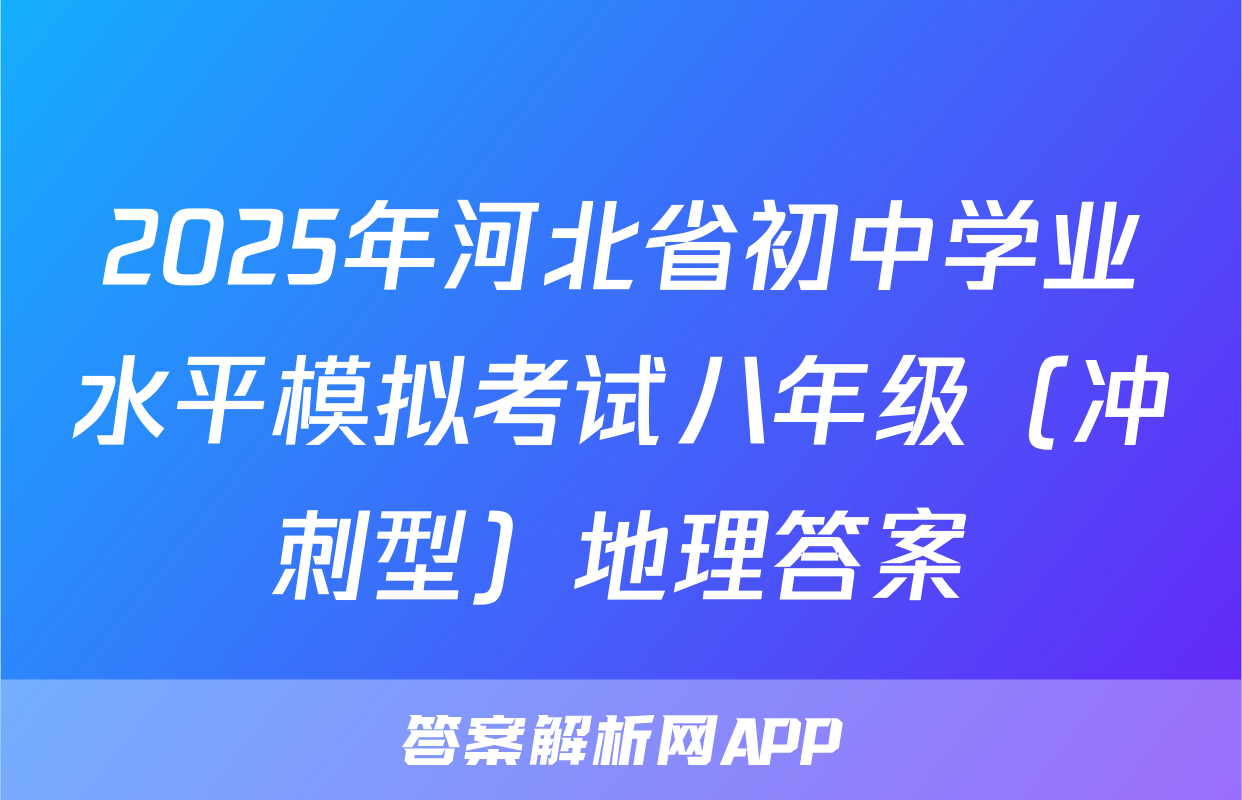 2025年河北省初中学业水平模拟考试八年级（冲刺型）地理答案