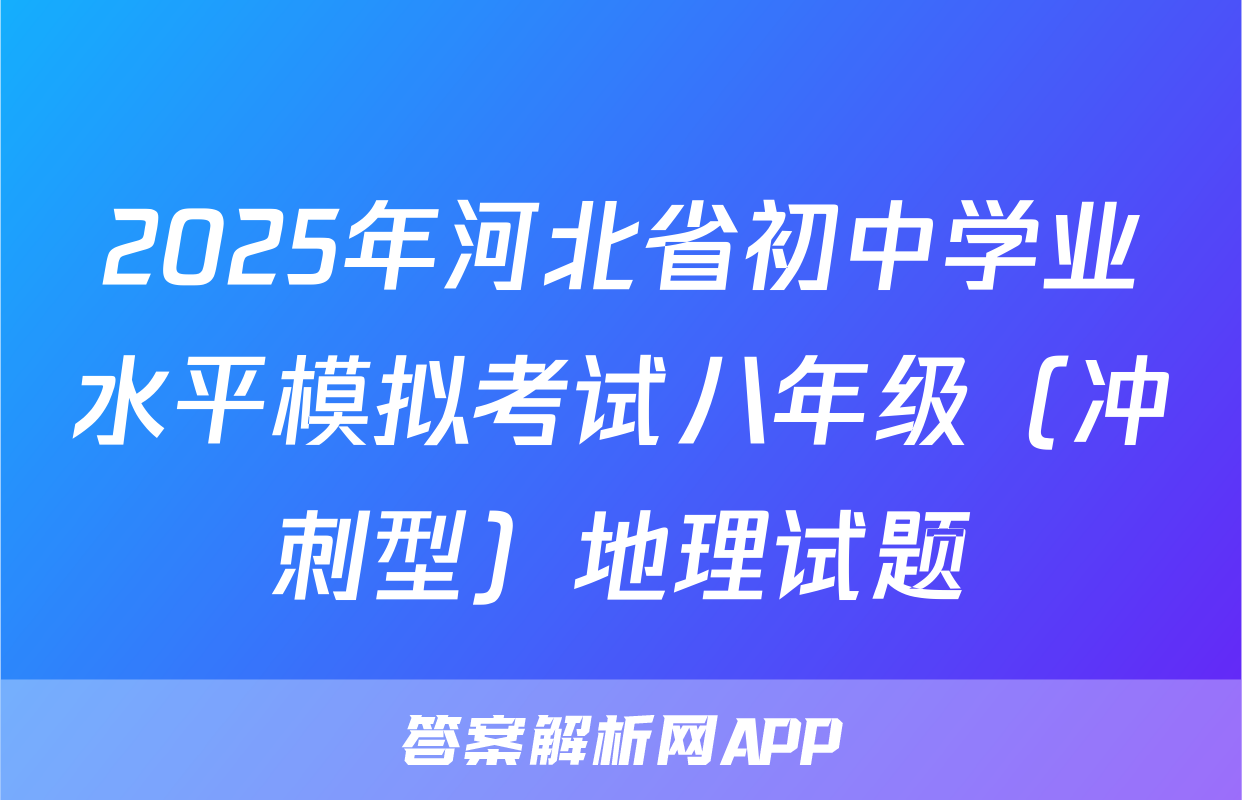 2025年河北省初中学业水平模拟考试八年级（冲刺型）地理试题