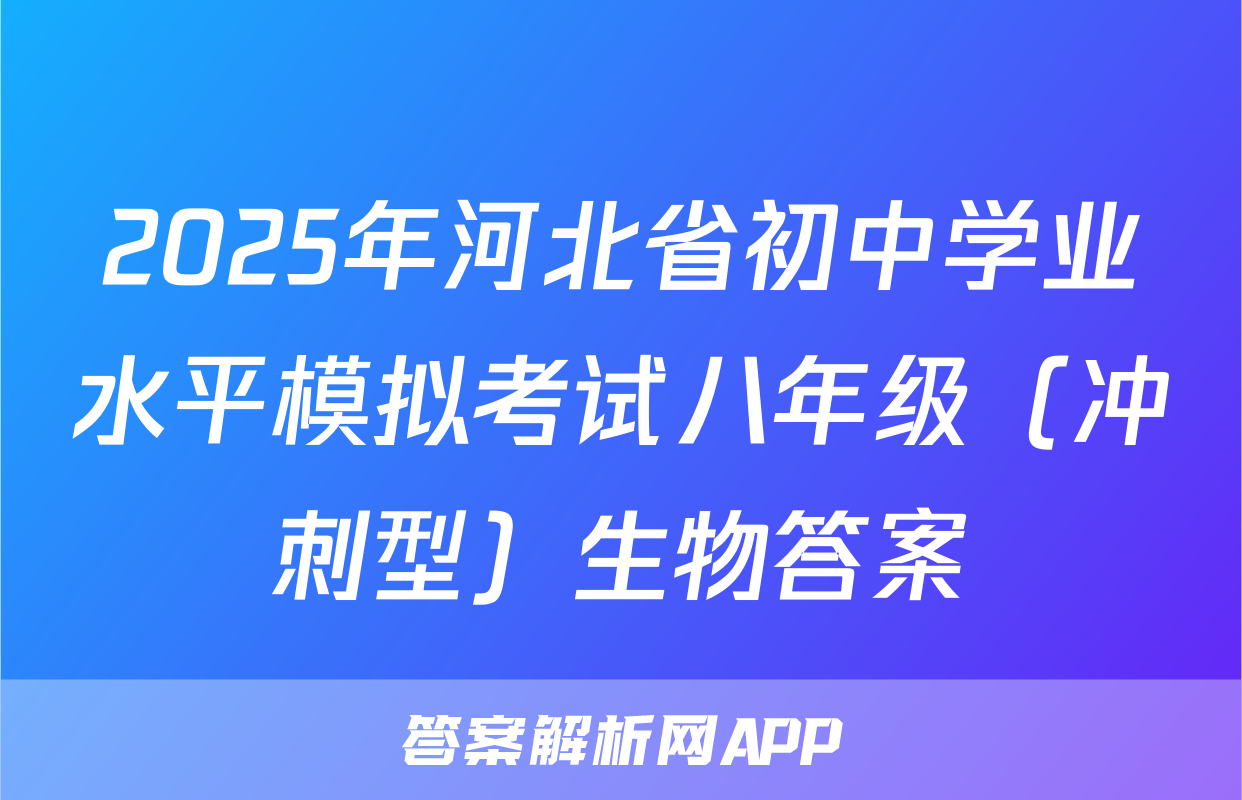 2025年河北省初中学业水平模拟考试八年级（冲刺型）生物答案