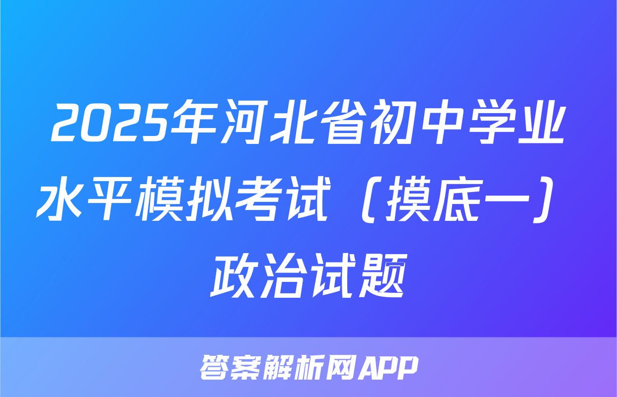 2025年河北省初中学业水平模拟考试（摸底一）政治试题