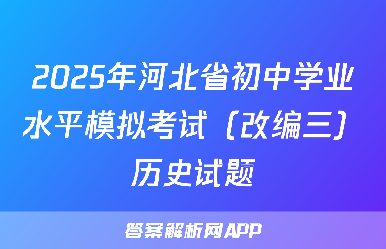 2025年河北省初中学业水平模拟考试（改编三）历史试题