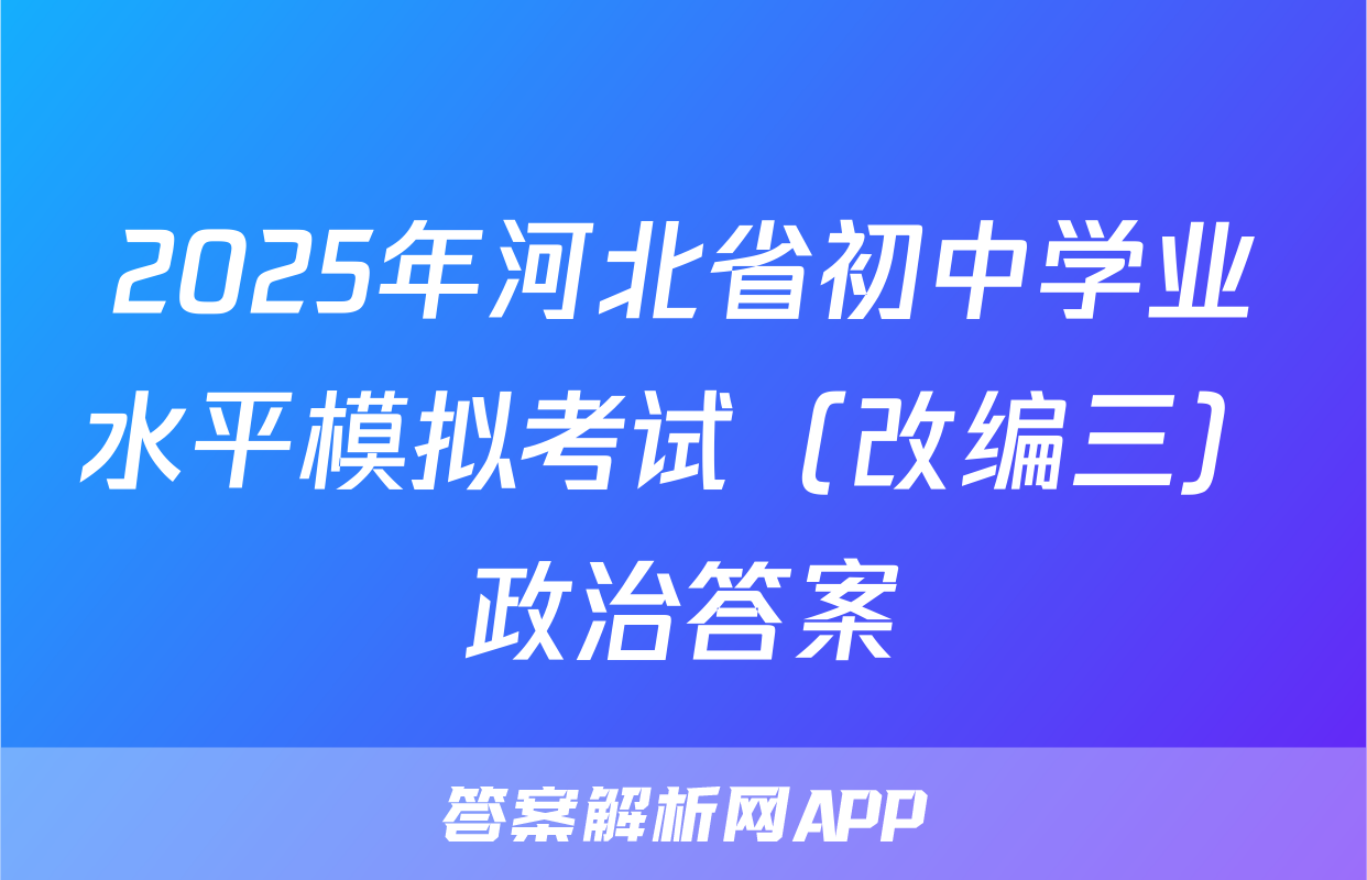 2025年河北省初中学业水平模拟考试（改编三）政治答案