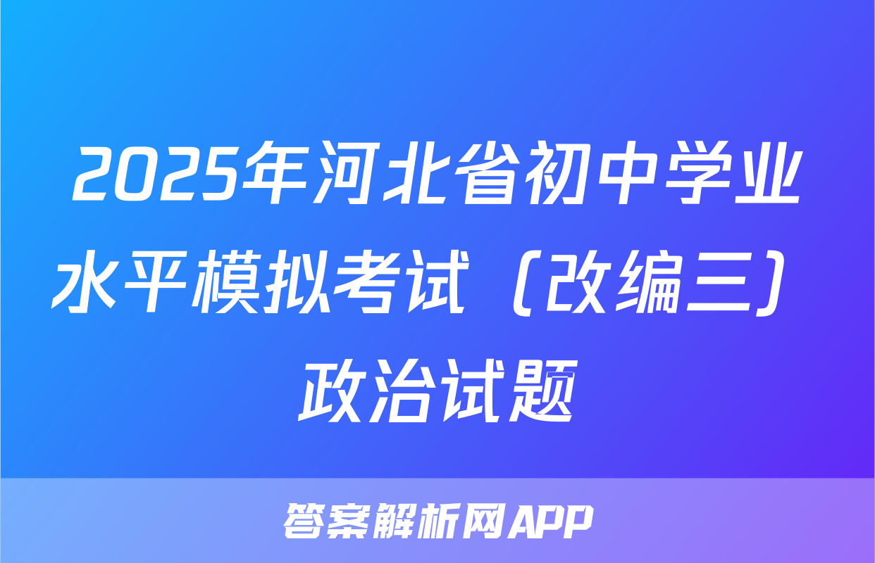 2025年河北省初中学业水平模拟考试（改编三）政治试题