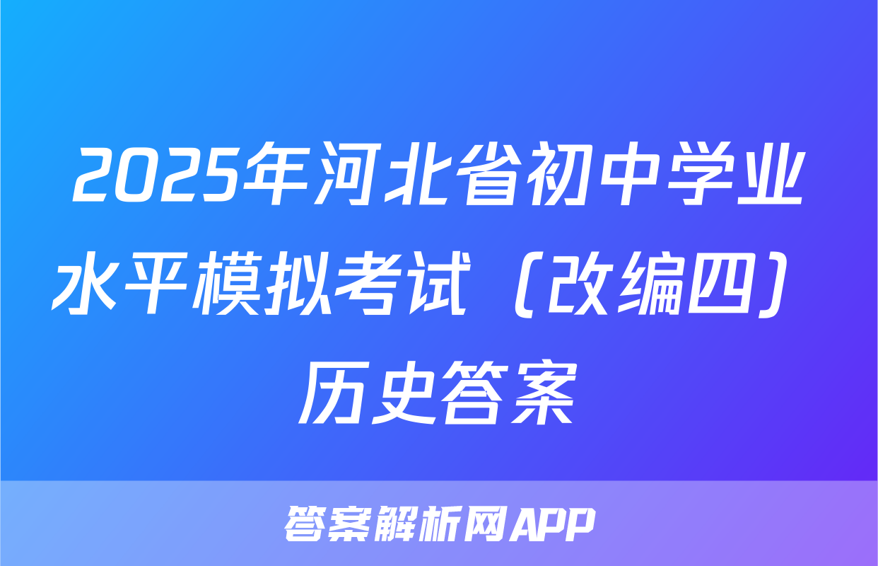 2025年河北省初中学业水平模拟考试（改编四）历史答案