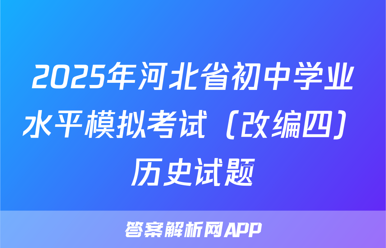 2025年河北省初中学业水平模拟考试（改编四）历史试题