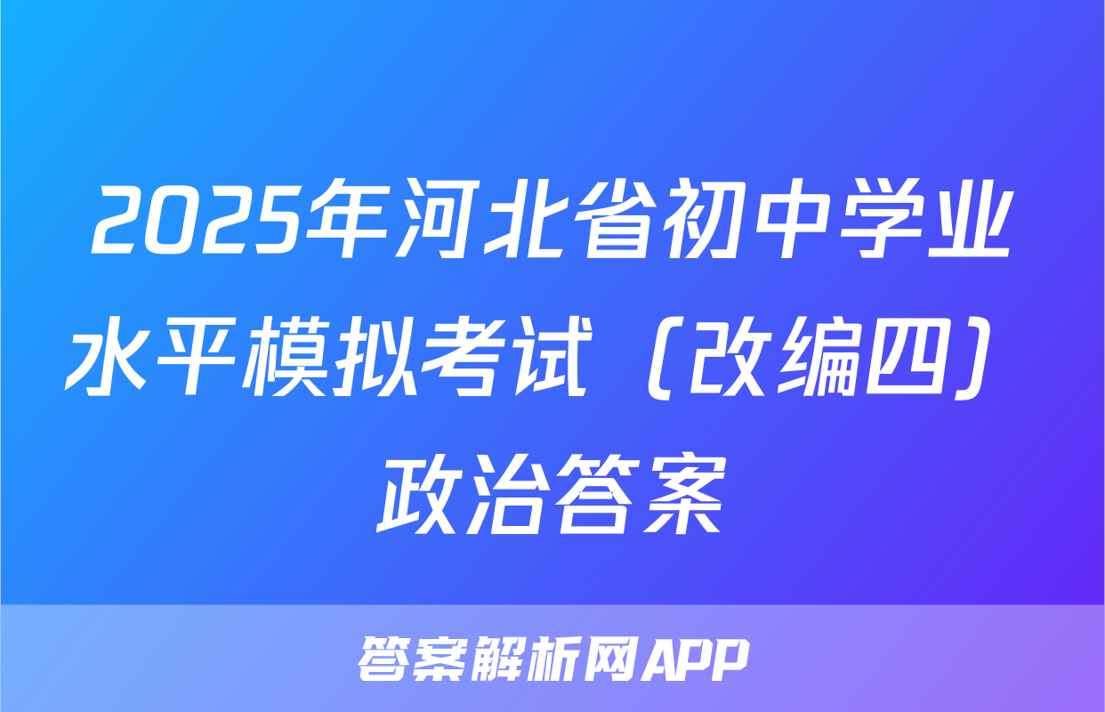 2025年河北省初中学业水平模拟考试（改编四）政治答案
