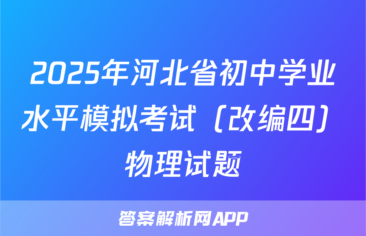 2025年河北省初中学业水平模拟考试（改编四）物理试题