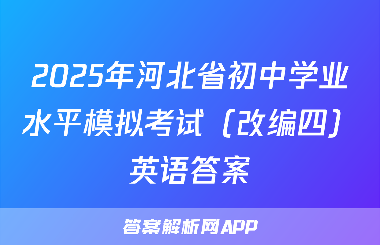 2025年河北省初中学业水平模拟考试（改编四）英语答案