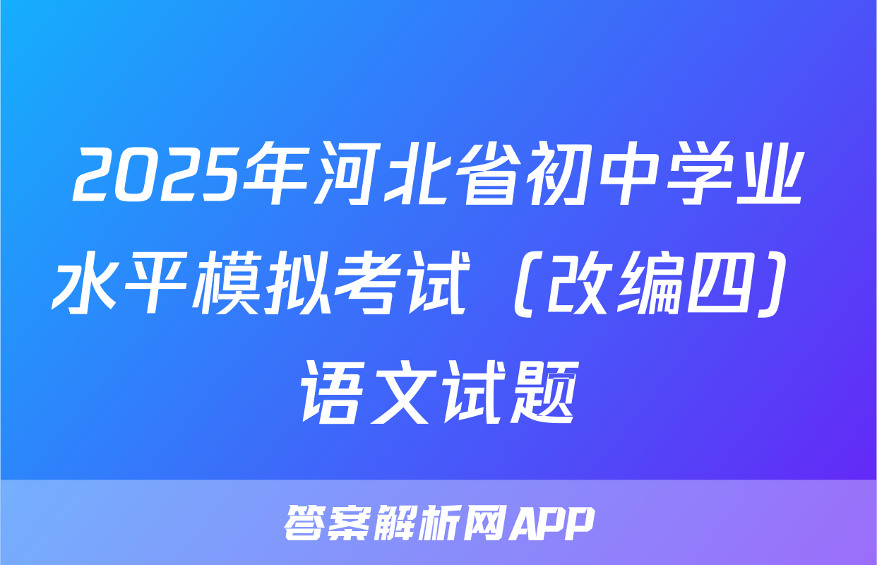 2025年河北省初中学业水平模拟考试（改编四）语文试题