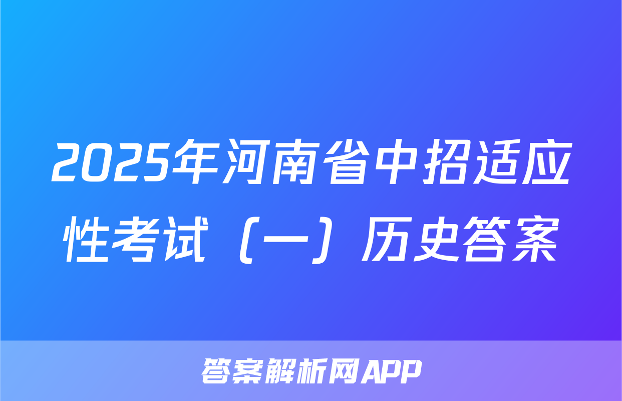 2025年河南省中招适应性考试（一）历史答案