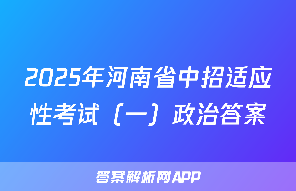 2025年河南省中招适应性考试（一）政治答案