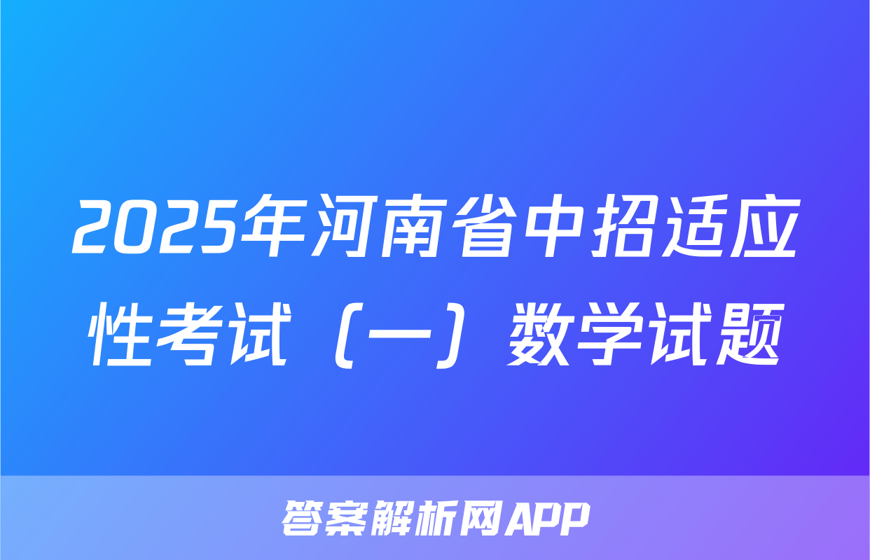2025年河南省中招适应性考试（一）数学试题