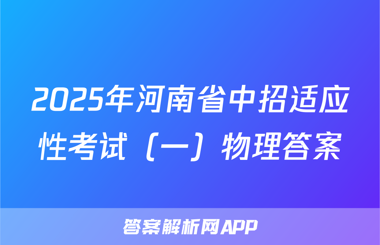 2025年河南省中招适应性考试（一）物理答案