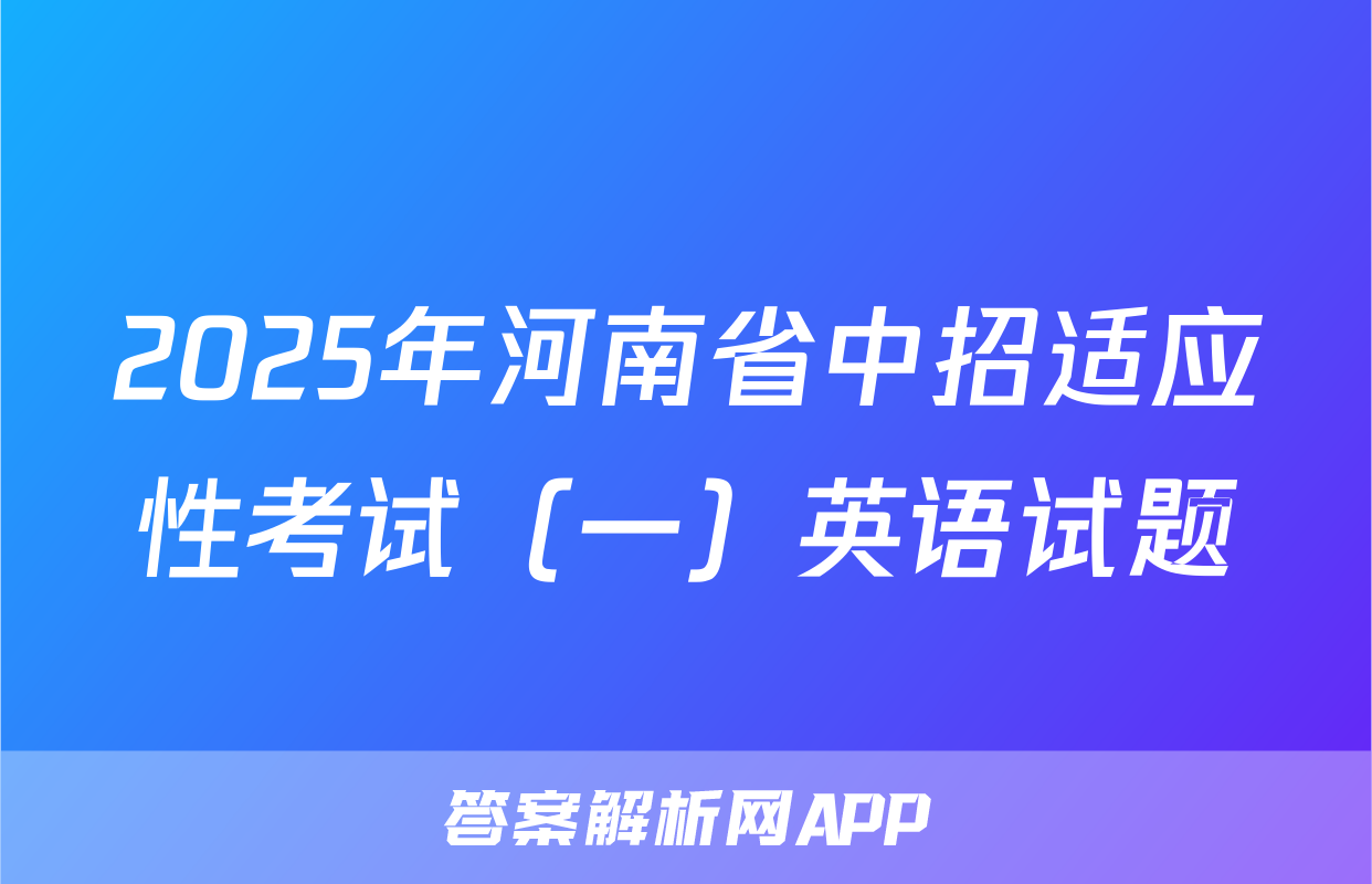 2025年河南省中招适应性考试（一）英语试题