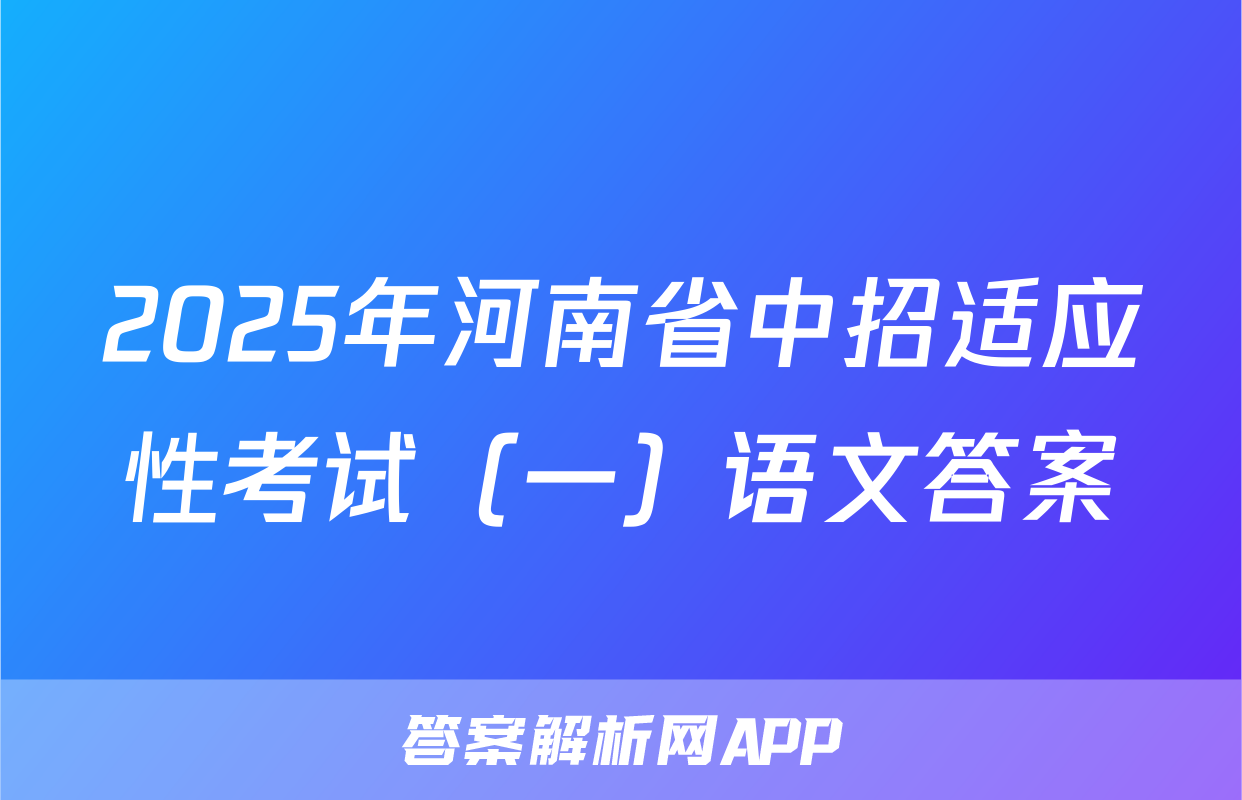 2025年河南省中招适应性考试（一）语文答案