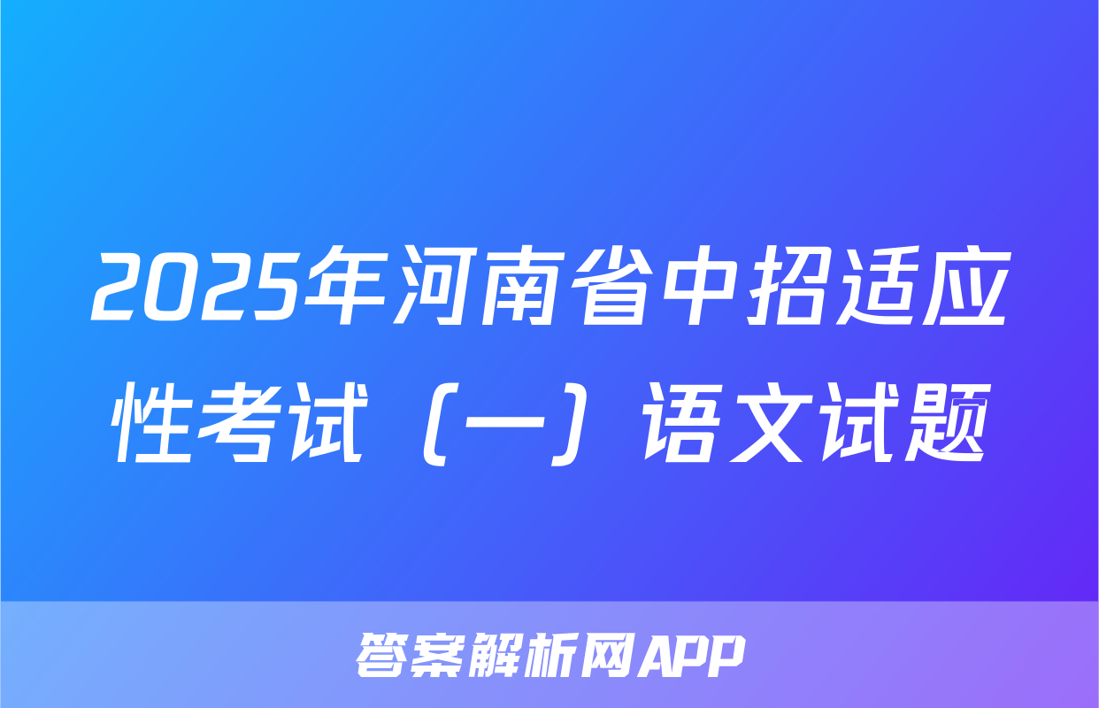 2025年河南省中招适应性考试（一）语文试题
